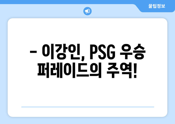 이강인, PSG와 함께 리그 3연패 달성! | 이강인, PSG, 리그 우승, 챔피언스리그