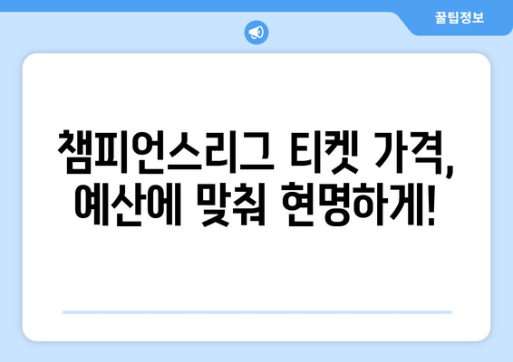 챔피언스리그 티켓 구매 전 알아야 할 핵심 주의사항 | 축구, 유럽축구, 경기 티켓, 예매, 가이드