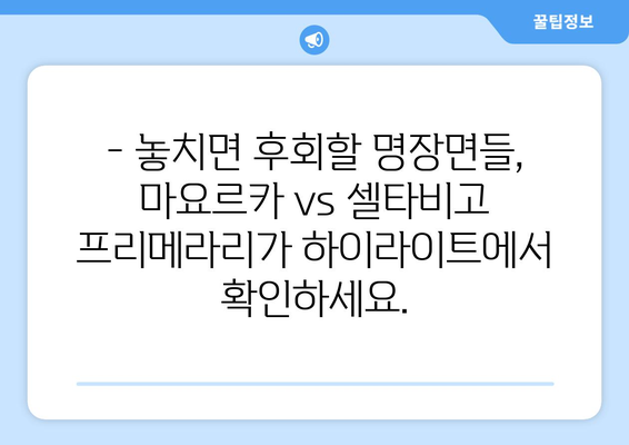 마요르카 vs 셀타비고 프리메라리가 하이라이트 무료 시청| 놓치지 말아야 할 명장면! | 스페인 축구, 라리가, 축구 중계