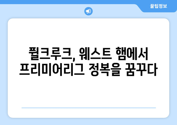 분데스리가 득점왕 퓔크루크, 웨스트 햄 입단! | 프리미어리그 새 역사를 쓸까?