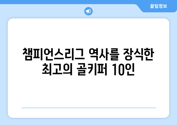 챔피언스리그 역사를 새긴 위대한 골키퍼들| 골대를 지배한 레전드 10인 | 챔피언스리그, 최고 골키퍼, 축구 역사, 레전드