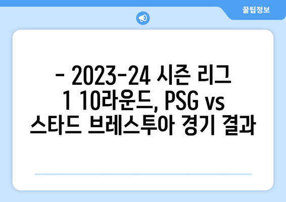 2023-24 프랑스 리그 1 10라운드 PSG vs 스타드 브레스투아 경기 하이라이트 & 분석 | 축구, 리그1, 중계, 경기 결과