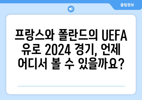 UEFA 유로 2024| 프랑스 vs 폴란드 경기 일정 및 중계 정보 | 축구, 유럽 축구, 스포츠 중계