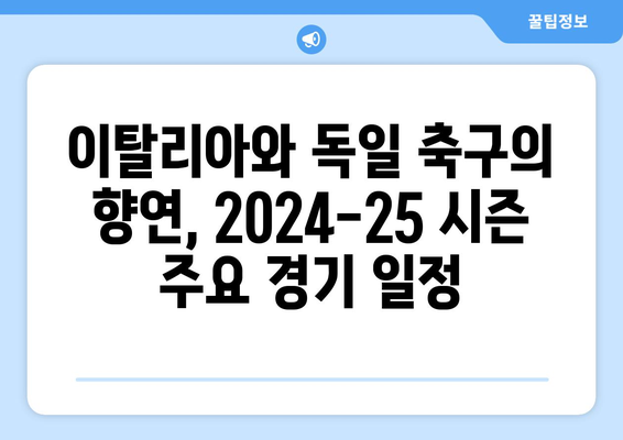 세리에 A & 분데스리가| 2024-25 시즌 경기 일정 & 주요 경기 미리보기 | 축구, 이탈리아, 독일, 경기 분석