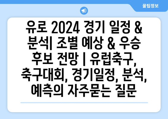 유로 2024 경기 일정 & 분석| 조별 예상 & 우승 후보 전망 | 유럽축구, 축구대회, 경기일정, 분석, 예측