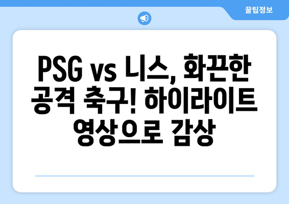 이강인, 음바페 득점! PSG vs 니스 중계 하이라이트 | 축구, 리그1, 경기 결과