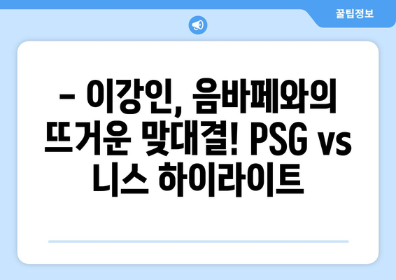 이강인 vs 음바페 🔥 PSG vs 니스 중계 실시간 하이라이트 | 축구, 리그1, 챔피언스리그