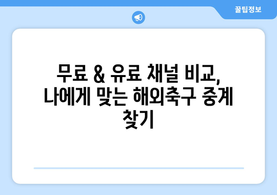 해외축구 중계사이트 완벽 정복| 라리가 포함, 무료 & 유료 채널 총정리 | 축구 중계, 스포츠 중계, 라리가 시청