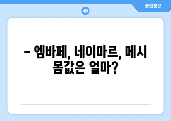 파리 생제르맹, 2023년 선수단 몸값 순위 공개! | 엠바페, 네이마르, 메시 순위는?