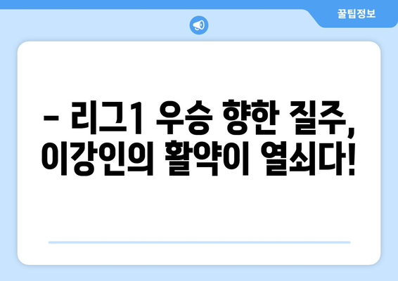 이강인, 파리 생제르망 리그 우승 향해 질주! | 이강인, PSG, 리그1, 우승 경쟁