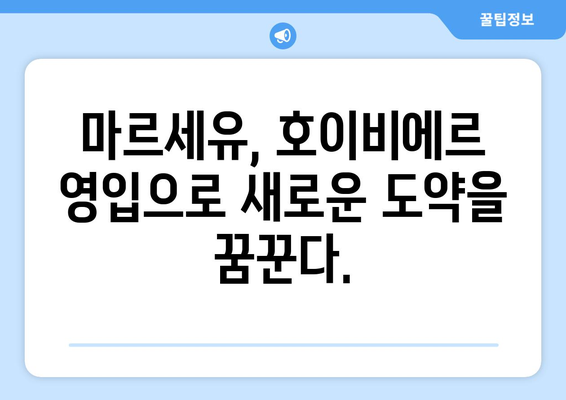 호이비에르, 마르세유 이적 공식 발표! | 이적료, 계약 기간, 선수 인터뷰