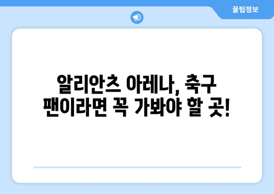 분데스리가 최강팀, 바이에른 뮌헨의 심장! 알리안츠 아레나 | 경기장, 역사, 흥미로운 사실