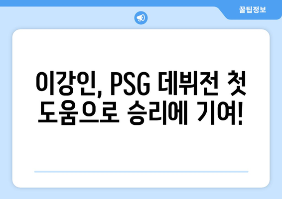 이강인의 첫 도움! PSG vs 브레스투아 경기 하이라이트 | 이강인, PSG, 브레스투아, 축구, 리그1