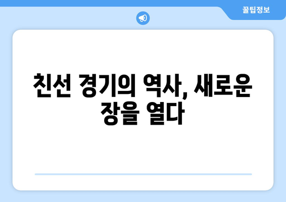 바이에른 뮌헨의 한국 방문 역사| 전설의 발자취를 따라가다 | 한국 축구, 독일 축구, 친선 경기, 역대 방문 기록