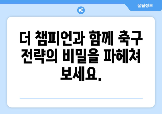 축구 팬 필독! "더 챔피언"으로 당신의 축구 지식을 업그레이드하세요 | 축구, 축구 전략, 챔피언 분석, 축구 역사