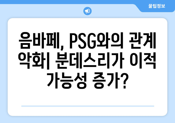 음바페, 리그앙 떠나 분데스리가 향할까? | 이적설, 가능성 분석, 핵심 정보