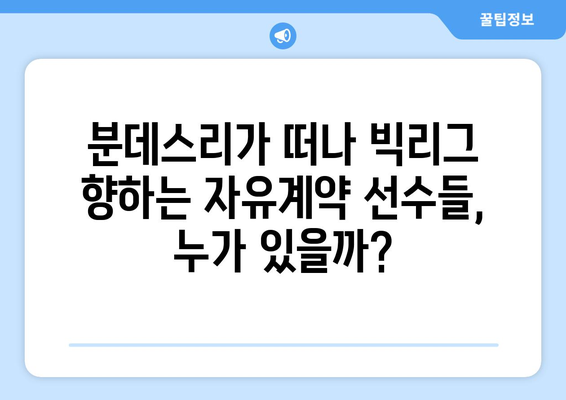 🔥 여름 이적 시장 🔥  음바페와 함께 주목해야 할 분데스리가 핵심 자유계약 선수 5인 | 이적 시장, 분데스리가, 음바페, 자유계약