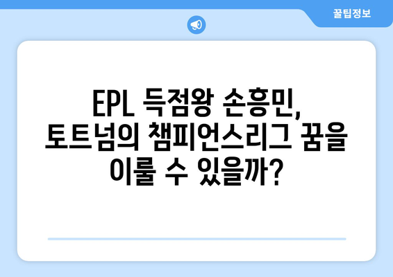 손흥민, 프리미어리그 120호 골 달성! 챔피언스리그 진출 위기 극복할까? | 토트넘, 손흥민, 챔피언스리그, EPL