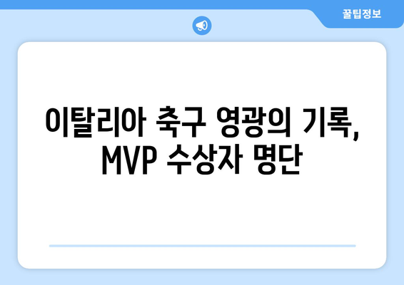 세리에 A 역대 MVP 수상자 명단 | 이탈리아 축구, 최우수 선수, 역사