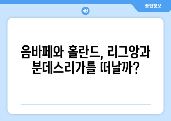 음바페, 홀란드 등 탑클래스들의 여름 자유계약 시나리오| 리그앙 & 분데스리가 | 이적 시장, 축구, 네임드 선수, 2023 여름 이적