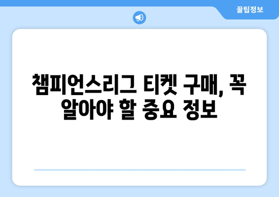 챔피언스리그 티켓 구매 전 알아야 할 핵심 주의사항 | 축구, 유럽축구, 경기 티켓, 예매, 가이드