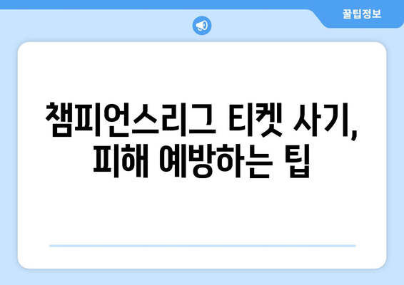 챔피언스리그 티켓 구매 전 알아야 할 핵심 주의사항 | 축구, 유럽축구, 경기 티켓, 예매, 가이드