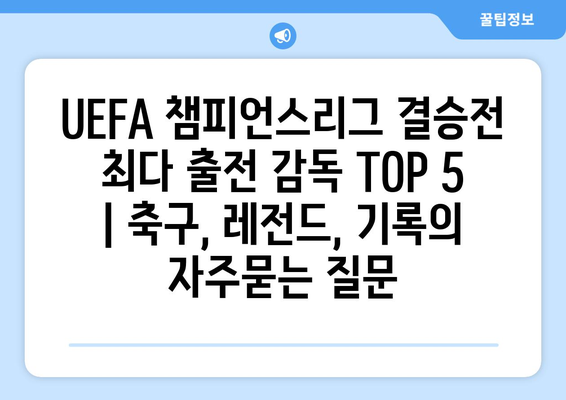 UEFA 챔피언스리그 결승전 최다 출전 감독 TOP 5 | 축구, 레전드, 기록