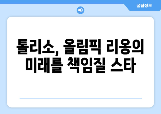 올림픽 리옹의 중앙 미드필더 톨리소| 실력과 성장을 엿보다 | 핵심 분석, 경기 영상, 선수 프로필