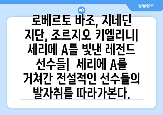 이탈리아 축구의 영광| 세리에 A 역사와 유산 | 축구 역사, 이탈리아 축구, 명문 구단, 레전드 선수