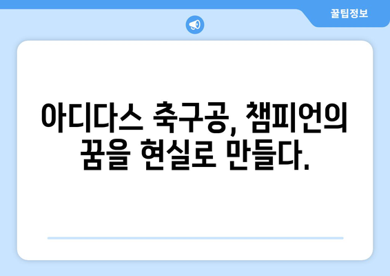 2024-25 챔피언스리그를 빛낼 아디다스 축구공| 디자인 & 기술 | 챔피언스리그, 축구공, 아디다스, 2024-25 시즌