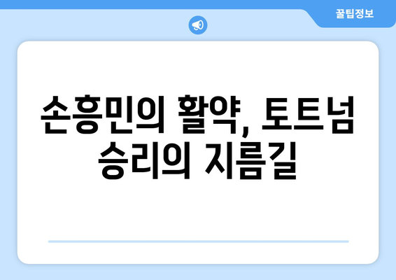 손흥민, 토트넘 승리의 핵심! 그의 활약과 전략 분석 | 손흥민, 토트넘, 프리미어리그, 축구, 분석