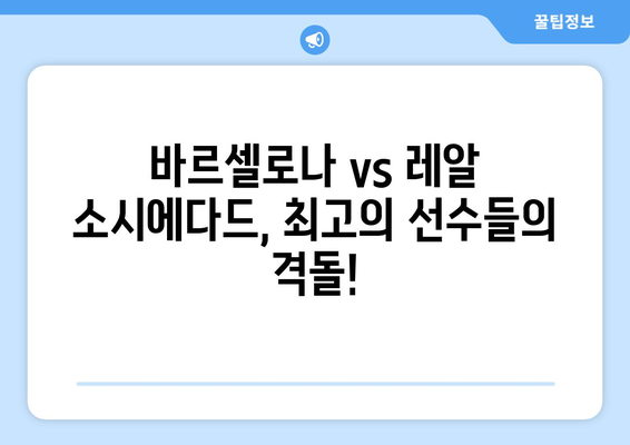 바르셀로나 vs 레알 소시에다드, 프리메라리가 5월 14일 경기 승부 예측 | 스페인 축구, 라리가, 해외 축구 분석