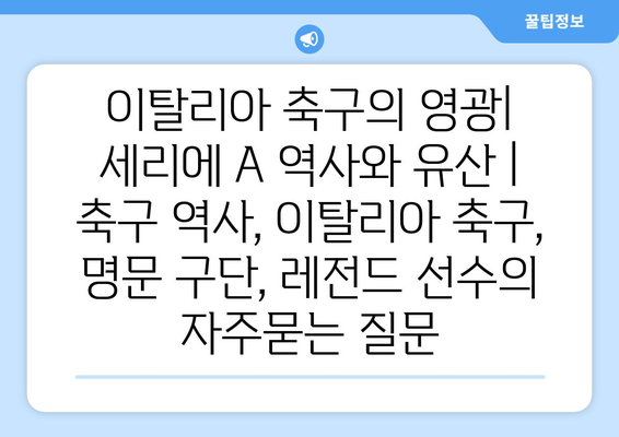 이탈리아 축구의 영광| 세리에 A 역사와 유산 | 축구 역사, 이탈리아 축구, 명문 구단, 레전드 선수