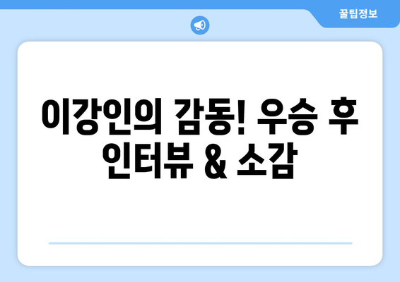 이강인, PSG와 함께 프랑스 리그 우승! 🏆  현장 분위기 & 이강인 유니폼 구매 가이드 | PSG, 프랑스 리그, 이강인, 우승 후기, 유니폼