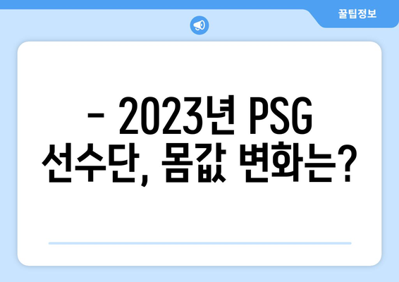 파리 생제르맹, 2023년 선수단 몸값 순위 공개! | 엠바페, 네이마르, 메시 순위는?