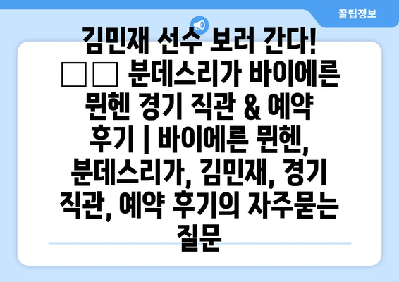 김민재 선수 보러 간다! 🇩🇪 분데스리가 바이에른 뮌헨 경기 직관 & 예약 후기 | 바이에른 뮌헨, 분데스리가, 김민재, 경기 직관, 예약 후기