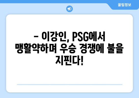 이강인, 파리 생제르망 리그 우승 향해 질주! | 이강인, PSG, 리그1, 우승 경쟁