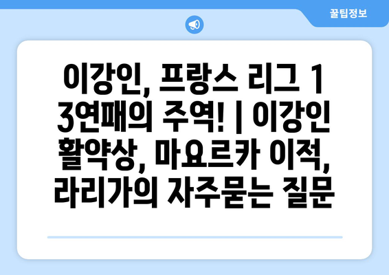 이강인, 프랑스 리그 1 3연패의 주역! | 이강인 활약상, 마요르카 이적, 라리가