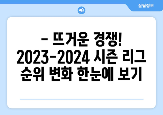 프리미어리그, 라리가, 세리에A 리그 순위 일람| 2023-2024 시즌 최신 정보 | 축구, 리그 순위, 경기 결과, 일정