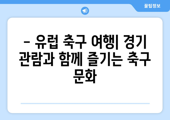 유럽 축구 직관 티켓 예매| EPL, 리그 1, 세리에 A 경기 일정 & 예매 가이드 | 축구 여행, 유럽 축구, 티켓 구매, 직관 팁