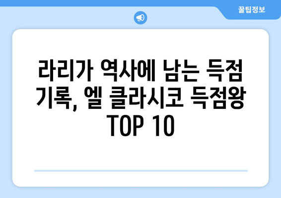 엘 클라시코 역사를 새기다! 바르셀로나 vs 레알 마드리드 득점왕 TOP 10 | 축구, 스페인, 라리가, 레전드, 득점 순위