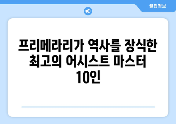 스페인 축구 프리메라리가 역대 어시스트왕 TOP 10| 레전드들의 어시스트 향연 | 프리메라리가, 어시스트 순위, 축구 역사