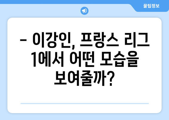 이강인, PSG와 함께 프랑스 리그 1 우승을 향해! | 이강인, PSG, 프랑스 리그 1, 우승, 분석