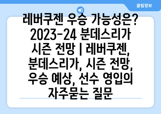 레버쿠젠 우승 가능성은? 2023-24 분데스리가 시즌 전망 | 레버쿠젠, 분데스리가, 시즌 전망, 우승 예상, 선수 영입