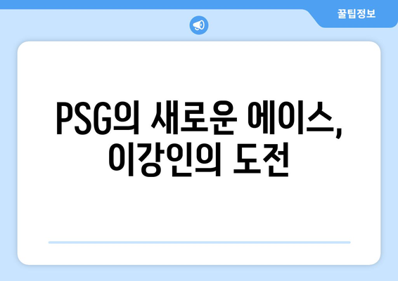 위르겐 클린스만이 전망하는 이강인의 PSG 우승 가능성| 전문가 분석과 기대 | 이강인, PSG, 위르겐 클린스만, 우승 가능성, 분석