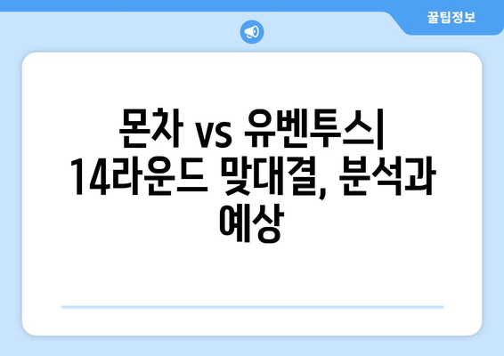 몬차 vs 유벤투스| 세리에 A 14라운드 승부의 향방은? | 축구 분석, 경기 결과, 하이라이트