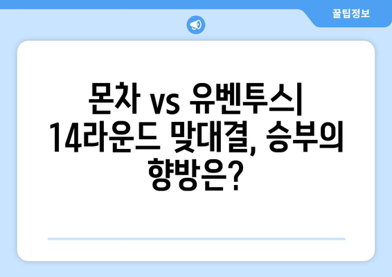 몬차 vs 유벤투스| 세리에 A 14라운드 승부의 향방은? | 축구 분석, 경기 결과, 하이라이트