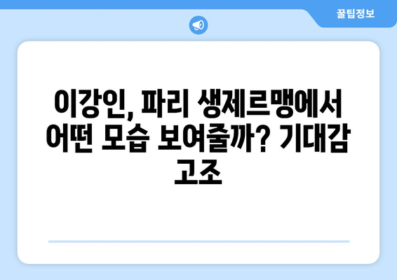 이강인, 파리 생제르맹 입성! 공격진용의 새로운 핵심 | 이강인, 파리 생제르맹, 이적, 공격진용, 기대감