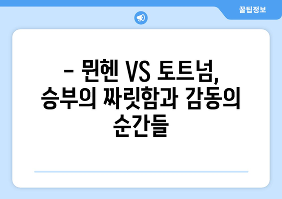 쿠팡플레이 뮌헨 VS 토트넘 직관| 프리미엄 WJ석에서 뉴진스와 함께! | 축구, K팝, 경기 후기, 관람 후기