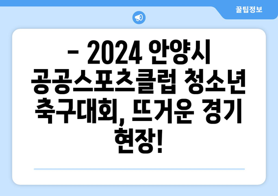 2024 안양시 공공스포츠클럽 청소년 축구대회| 오늘의 챔피언스리그 경기 결과 및 하이라이트 | 안양, 축구, 청소년, 스포츠